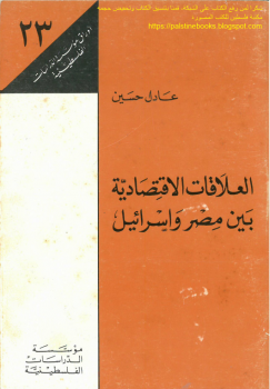 العلاقات الاقتصادية بين مصر وإسرائيل