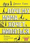 Почему мама хочет...