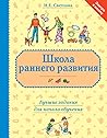 Школа раннего развития. Лучшие задания для начала обучения
