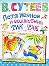 Петя Иванов и волшебник Тик-Так