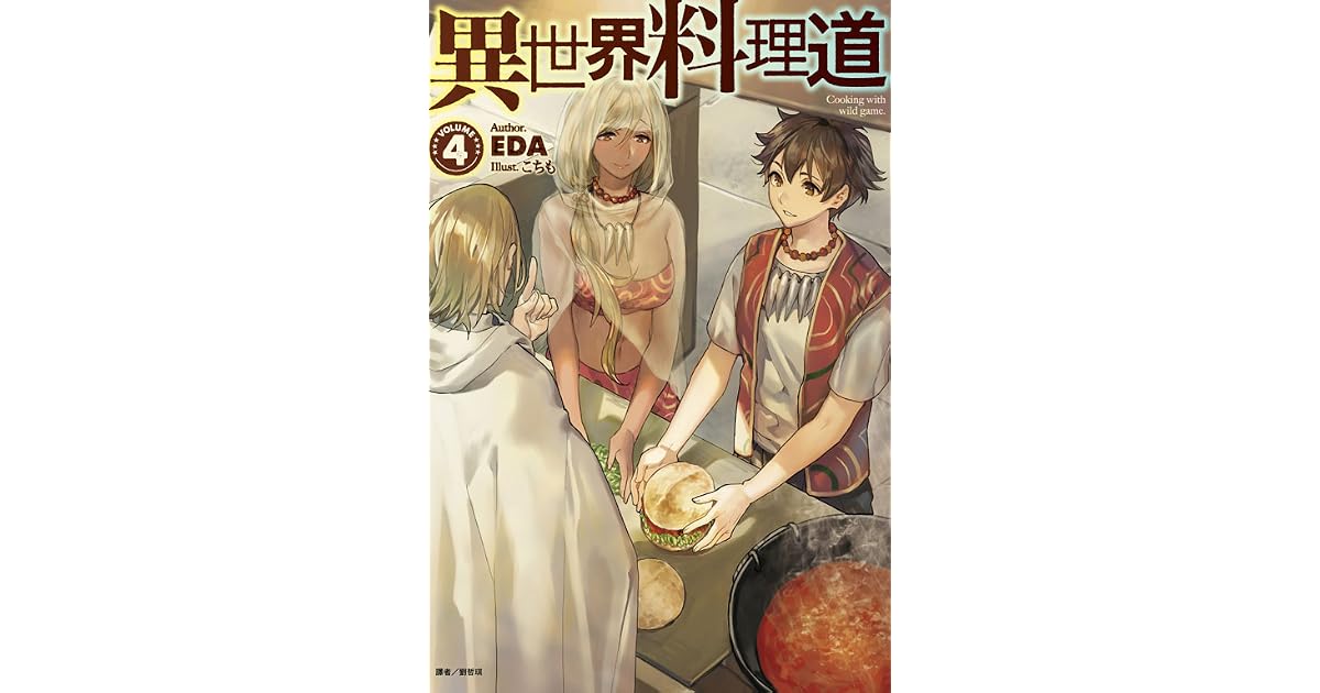 異世界料理道4 By Eda