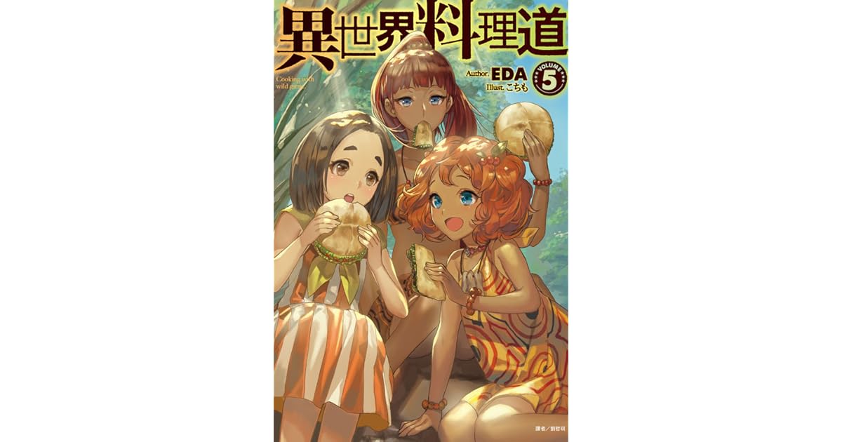 異世界料理道5 By Eda