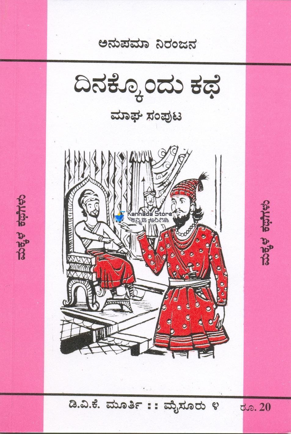 Dinakkondu Kathe(Magha Samputa)