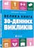 Велика книга 30-денних викликів. 60 програм формування звичок для кращого життя