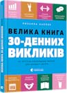 Велика книга 30-д...