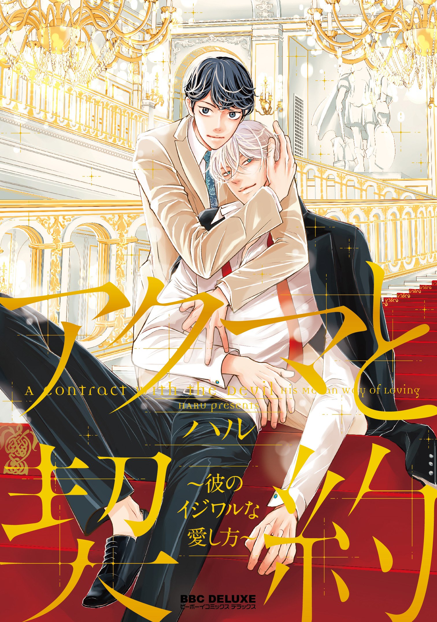アクマと契約 ~彼のイジワルな愛し方~ [Akuma to Keiyaku ~ Kare no Ijiwaruna Aishi-kata ~]