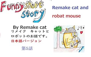 Funny Short Story Remake Cat Robat Mouse 日本語バージョン リメイクキャットとロボットマウスの おもしろいお話 第５話 By Remake Cat