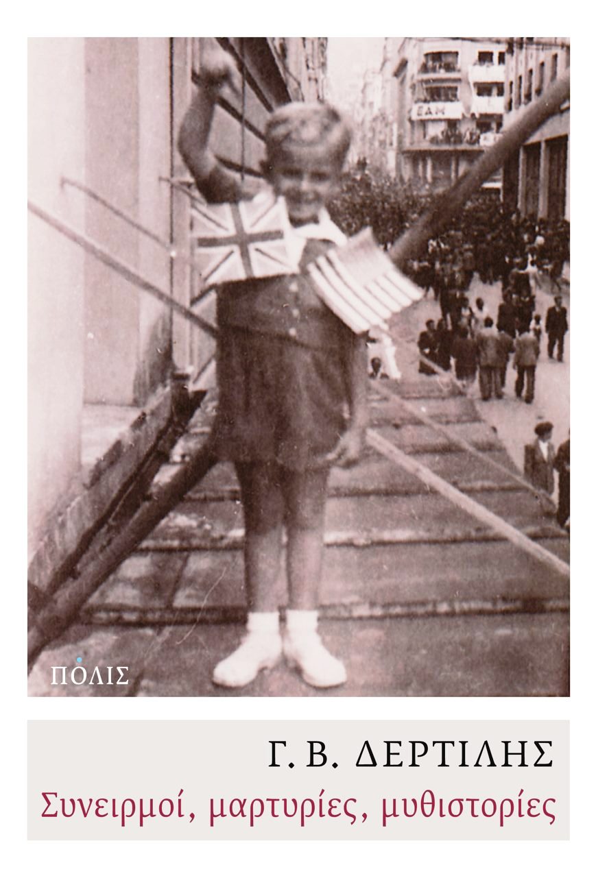 Συνειρμοί, μαρτυρίες, μυθιστορίες (Paperback)