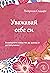 Уважавай себе си: Вътрешнот...