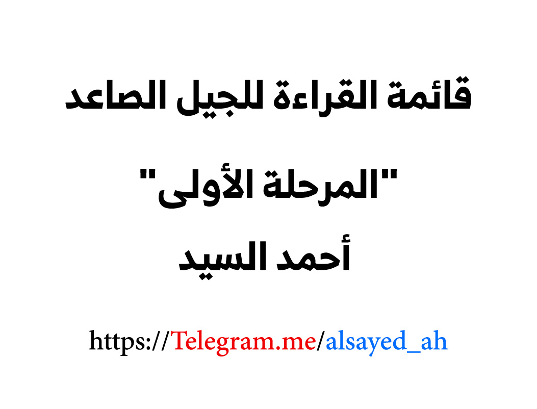 قائمة القراءة للجيل الصاعد المرحلة الأولى