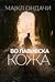 Во лавовска кожа by Michael Ondaatje
