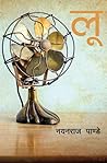 लू [Lu] by Nayan Raj Pandey