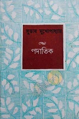 পদাতিক
