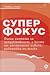 Супер фокус: пълна система за продуктивност, с която ще постигнете повече, работейки по-малко