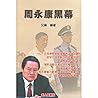 周永康黑幕- (不刪節版)