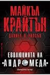 Еволюцията на "Андромеда" by Daniel H. Wilson