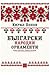 Български народни орнаменти by Кирил Попов