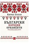 Български народни орнаменти
