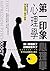 第一印象心理學: 做對七件事，盡顯個人魅力 (Traditional Chinese Edition)