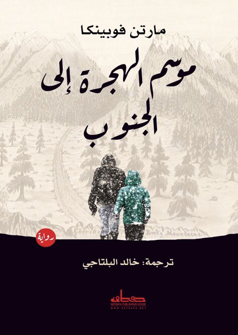 موسم الهجرة إلى الجنوب