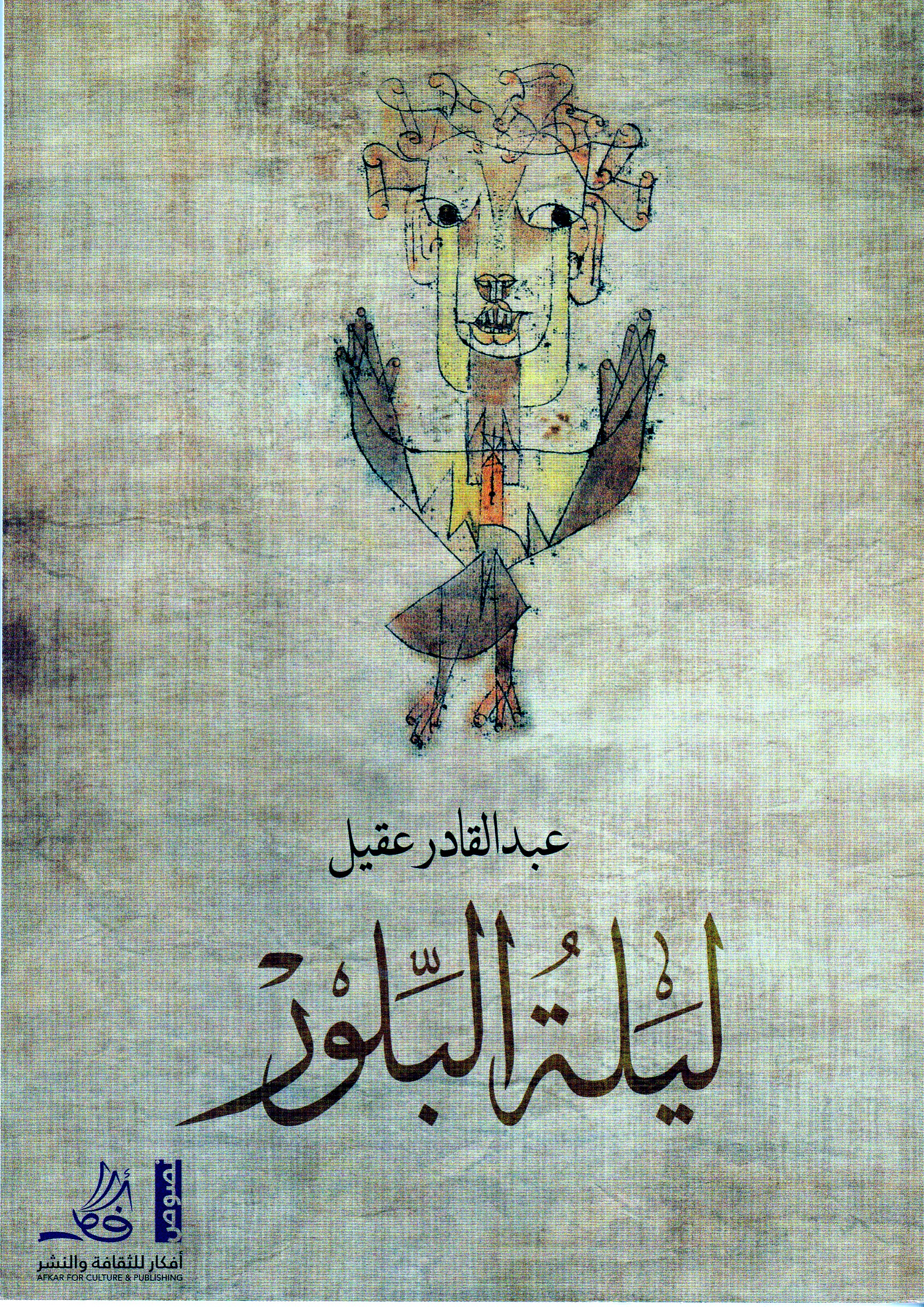 ليلة البلور