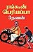 ரங்கூன் பெரியப்பா (Tamil Edition)