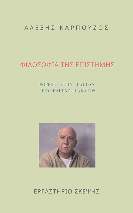 ΦΙΛΟΣΟΦΙΑ ΤΗΣ ΕΠΙΣΤΗΜΗΣ
