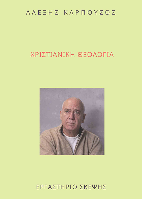 ΧΡΙΣΤΙΑΝΙΚΗ ΘΕΟΛΟΓΙΑ