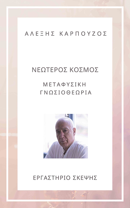 Η ΦΙΛΟΣΟΦΙΑ ΤΟΥ ΝΕΩΤΕΡΟΥ ΚΟΣΜΟΥ