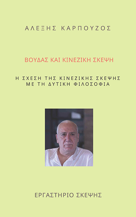 ΚΙΝΕΖΙΚΗ ΣΚΕΨΗ ΚΑΙ ΖΕΝ