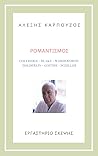 ΡΟΜΑΝΤΙΣΜΟΣ