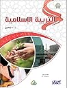 التربية الإسلامية (1) الحقوق - المستوى الدّراسي الأول