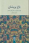 باغ پریشان (هویت ایرانی در شعر عصر قاجار)