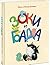 Зоки и Бада. Пособие для детей по воспитанию родителей