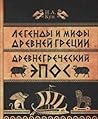 Легенды и мифы Древней Греции. Часть 2. Древнегреческий эпос