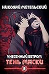 Тень маски (Унесенный ветром, #8)