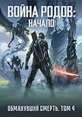 Война родов. Начало