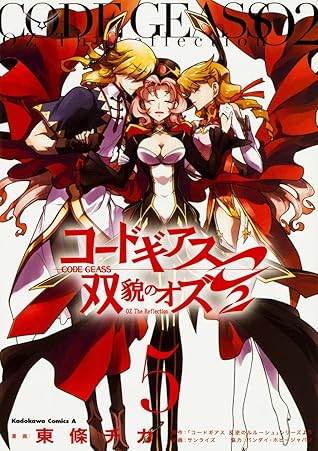 コードギアス 双貌のオズｏ２ 5 コードギアス 双貌のオズｏ２ 角川コミックス エース By 東條 チカ