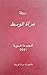 مجلد اعداد مجلة مرآة الوسط لسنة 2011