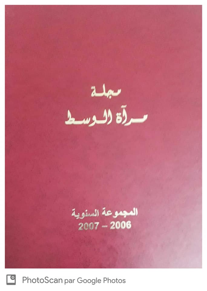 مجلد المجموعة السنويه لمجلة مرآة الوسط 2006-2007