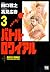 バトル・ロワイアル(3) (Battle Royale, #3)