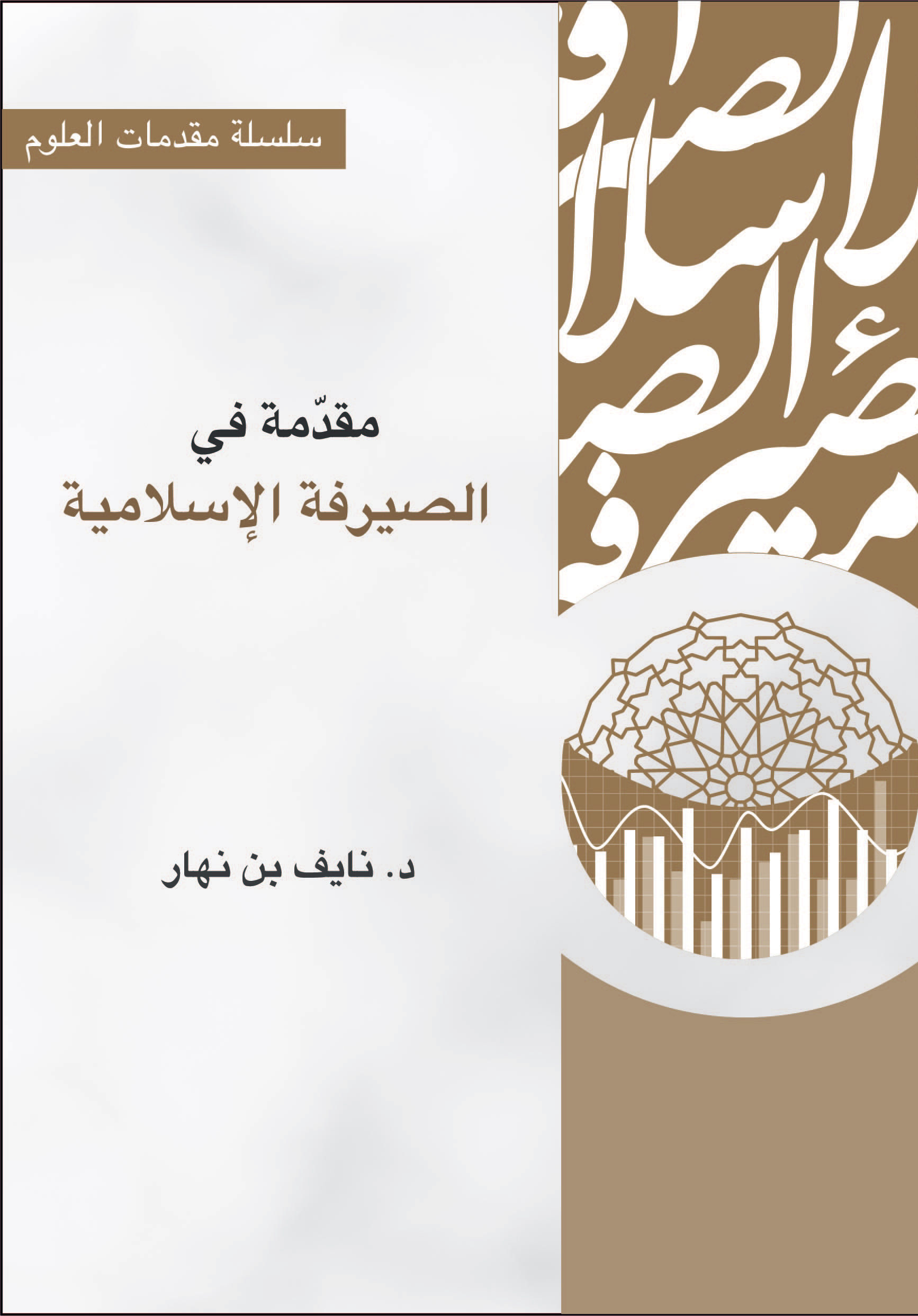 مقدمة في الصيرفة الإسلامية