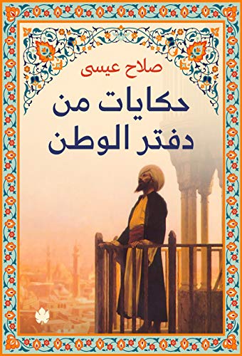 حكايات من دفتر الوطن (Kindle Edition)