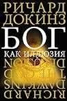 Бог как иллюзия by Richard Dawkins