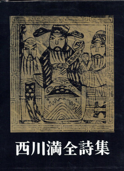 西川満全詩集 (Hardcover)