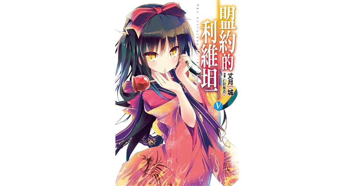 盟約的利維坦v By 丈月城