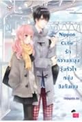 Nippon Cutie รักหวานละมุนวุ่นหัวใจหนุ่มชิงกันเซน