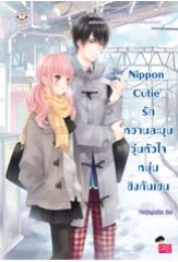 Nippon Cutie รักหวานละมุนวุ่นหัวใจหนุ่มชิงกันเซน (Paperback)