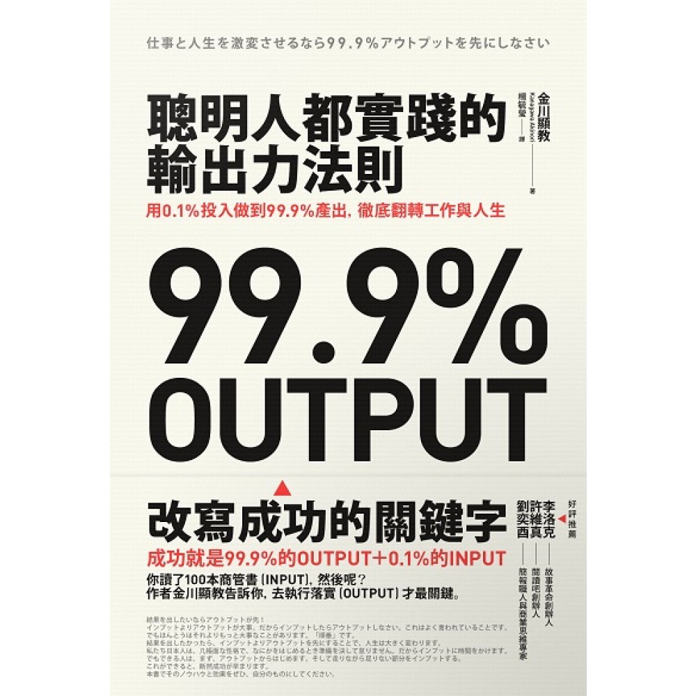 聰明人都實踐的輸出力法則：用1% 投入做到99.9%產出，徹底翻轉工作與人生