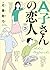A子さんの恋人 3巻